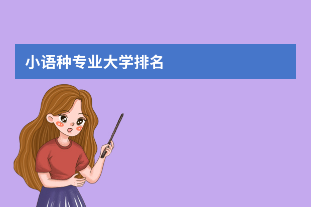 小语种专业大学排名. 小语种大学排名中国